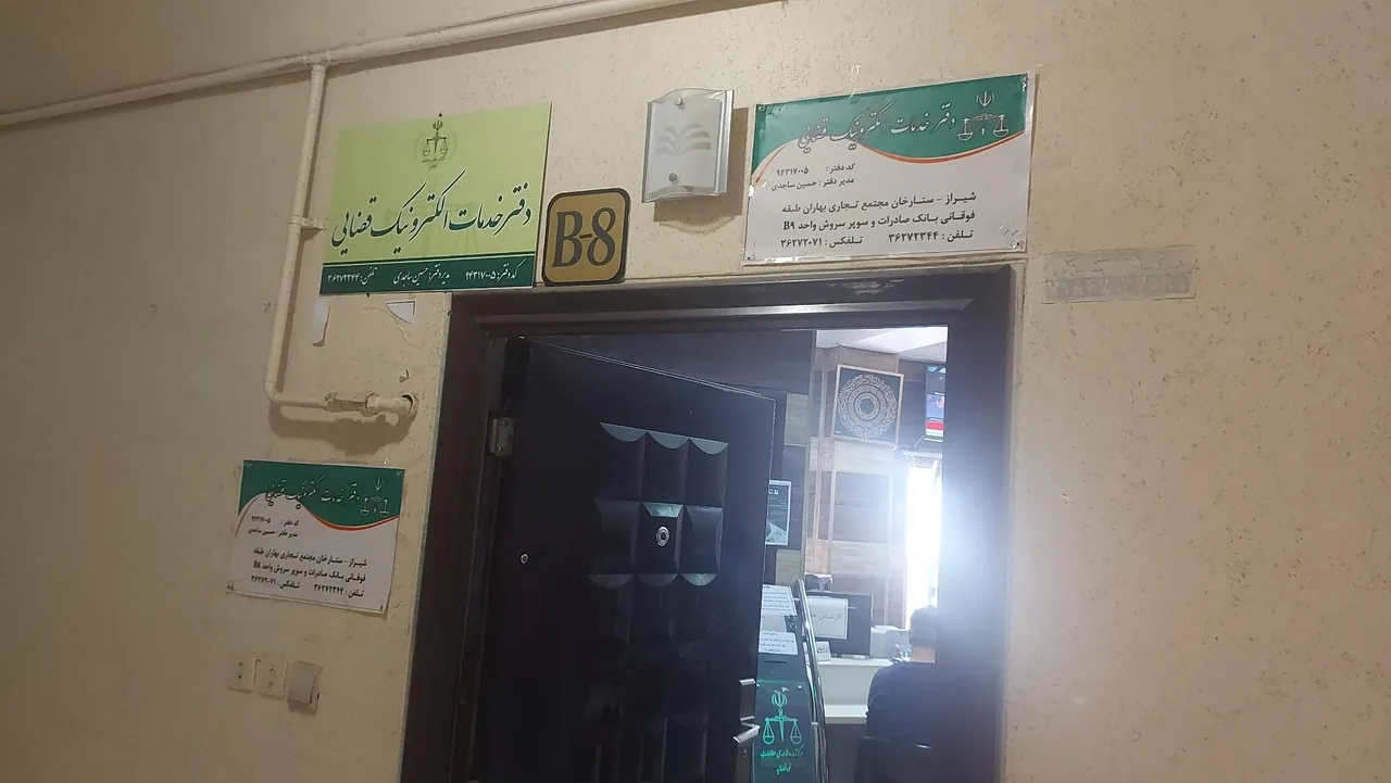 دفتر خدمات الکترونیک قضایی ساجدی - تصویر 2