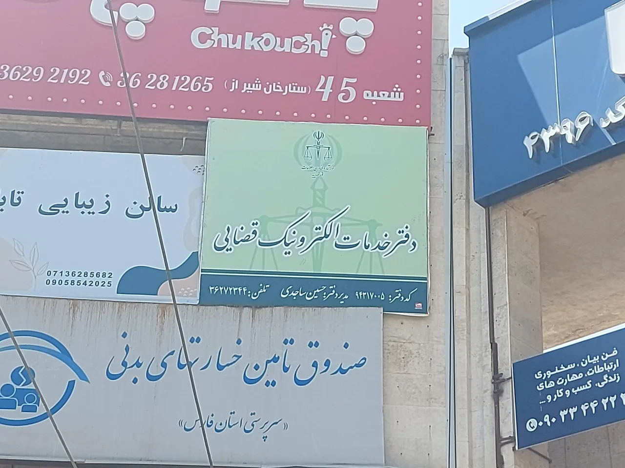 دفتر خدمات الکترونیک قضایی ساجدی - تصویر 3