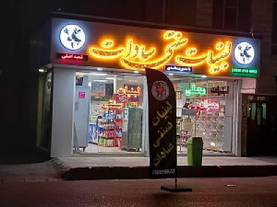 لبنیات سنتی سادات