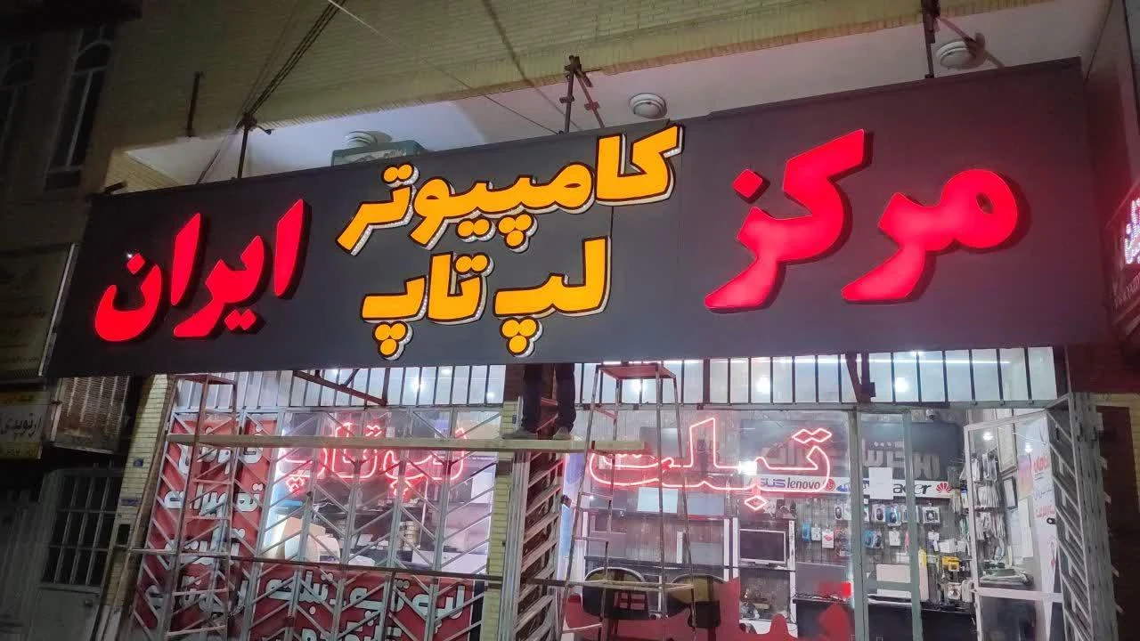 نور ایران رایانه - کامپیوتر و لپ‌تاپ در یزد - تصویر 4