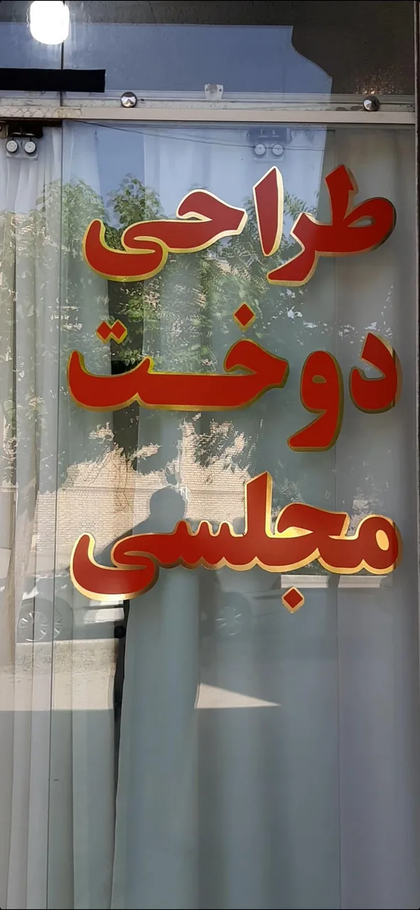 مزون ایرن - تصویر 3