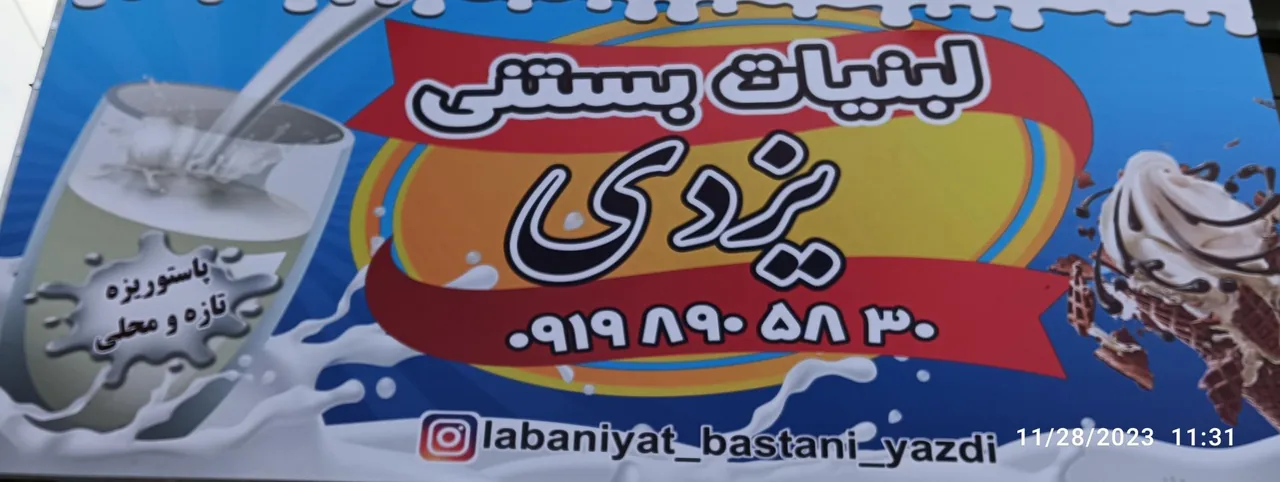 لبنیات بستنی یزدی - تصویر 5