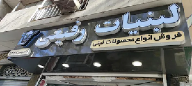 لبنیات رفیعی