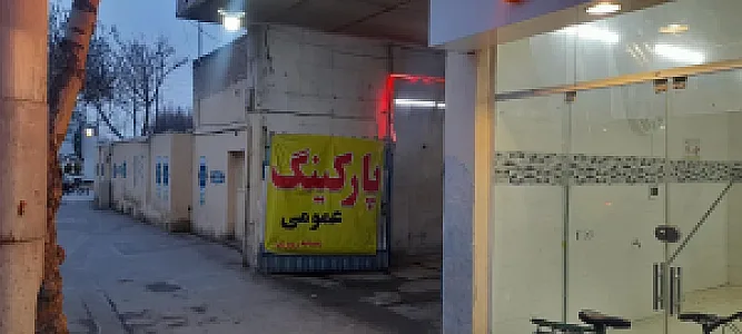 پارکینگ شبانه روزی مقدم