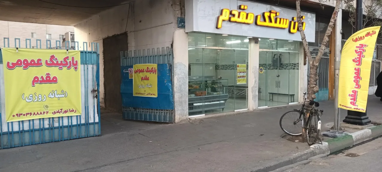 پارکینگ شبانه روزی مقدم - تصویر 2