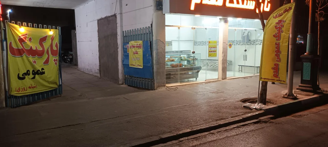 پارکینگ شبانه روزی مقدم - تصویر 3