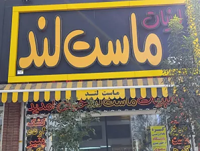 لبنیات ماست لند