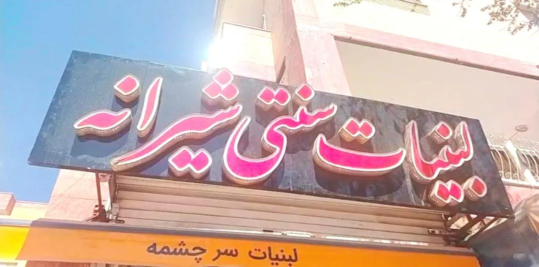 لبنیات محلی شیرانه - تصویر 2