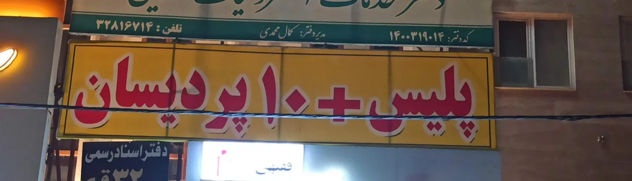 پلیس+10 در قم - تصویر 3