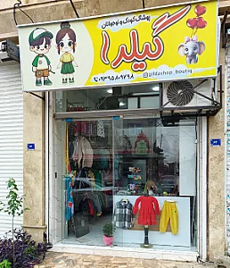 پوشاک بچه گانه گیلدا