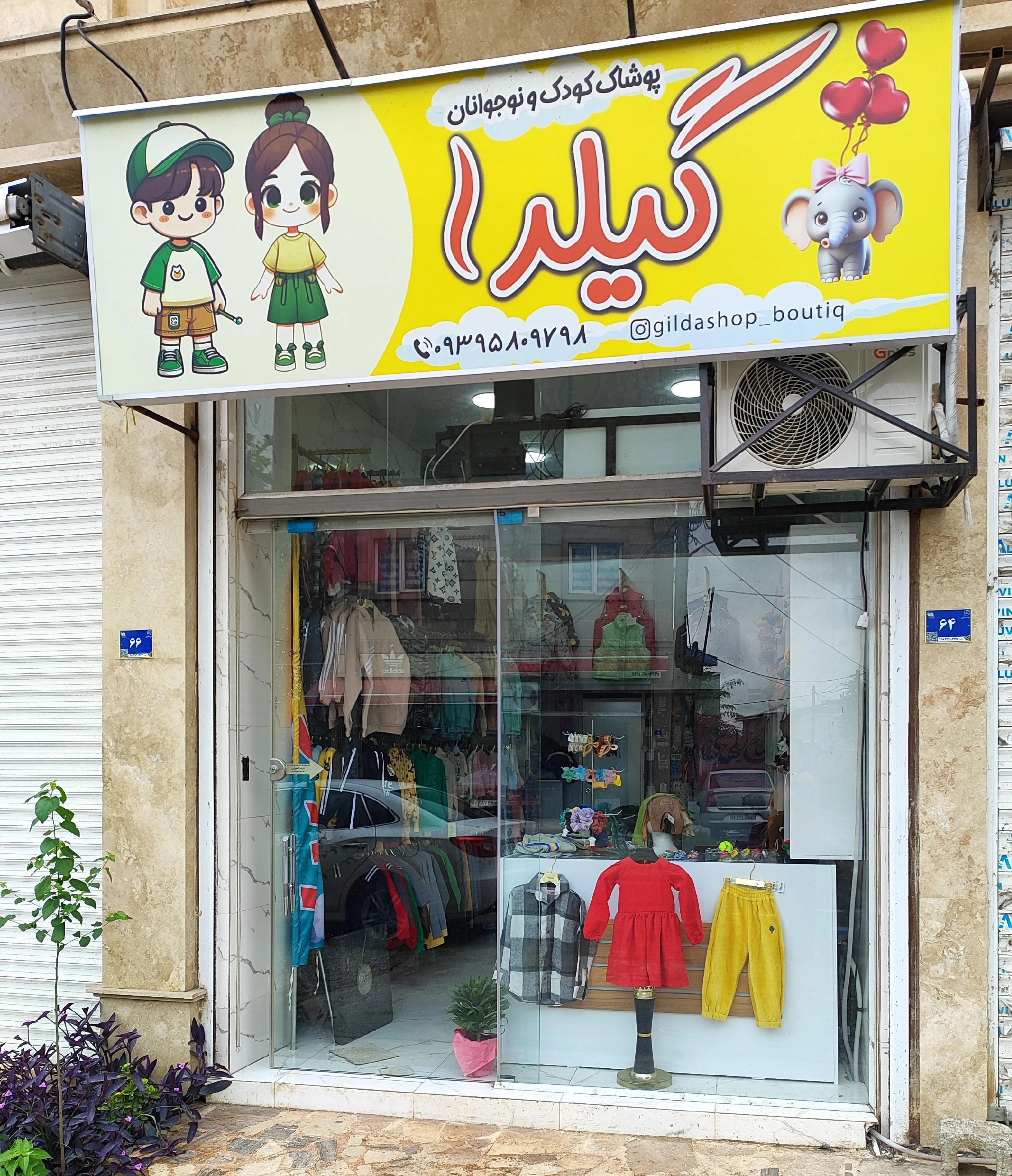 پوشاک بچه گانه گیلدا