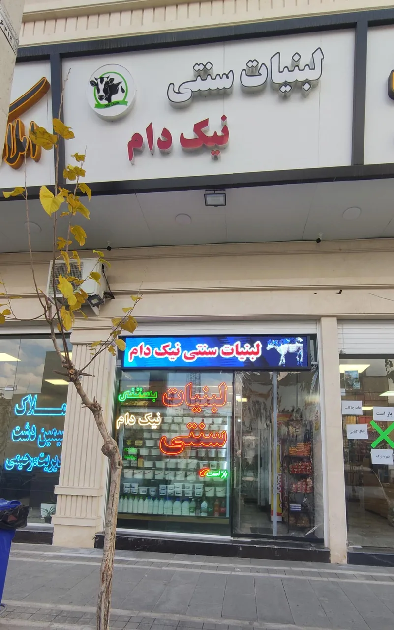 لبنیات سنتی نیک دام شعبه مرکزی