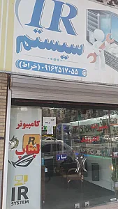 آی آر سیستم