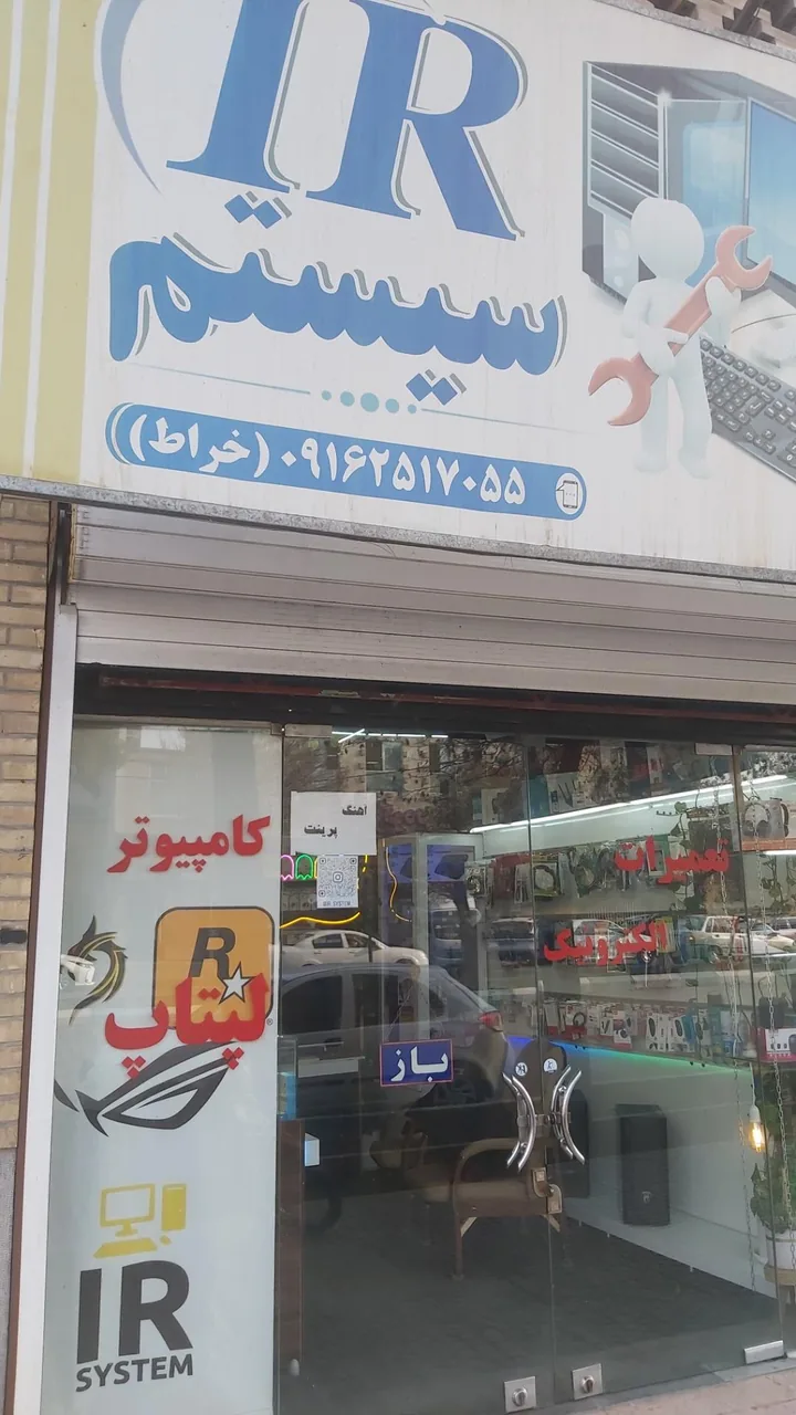 آی آر سیستم