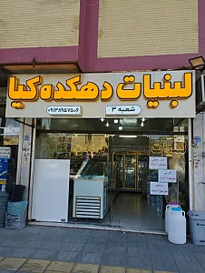 لبنیات دهکده کیا