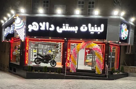 لبنیات سنتی و بستنی دالاهو