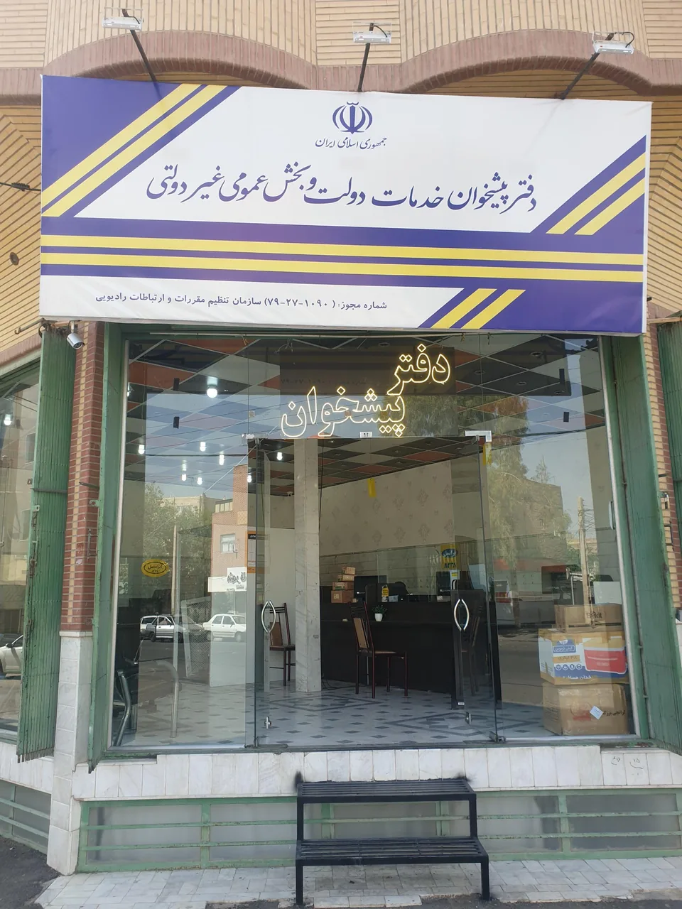 دفتر پیشخوان دولت کد 72271090 در قم