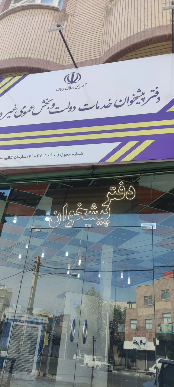 دفتر پیشخوان دولت کد 72271090 در قم - تصویر 2