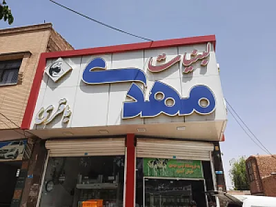 لبنیات مهدی