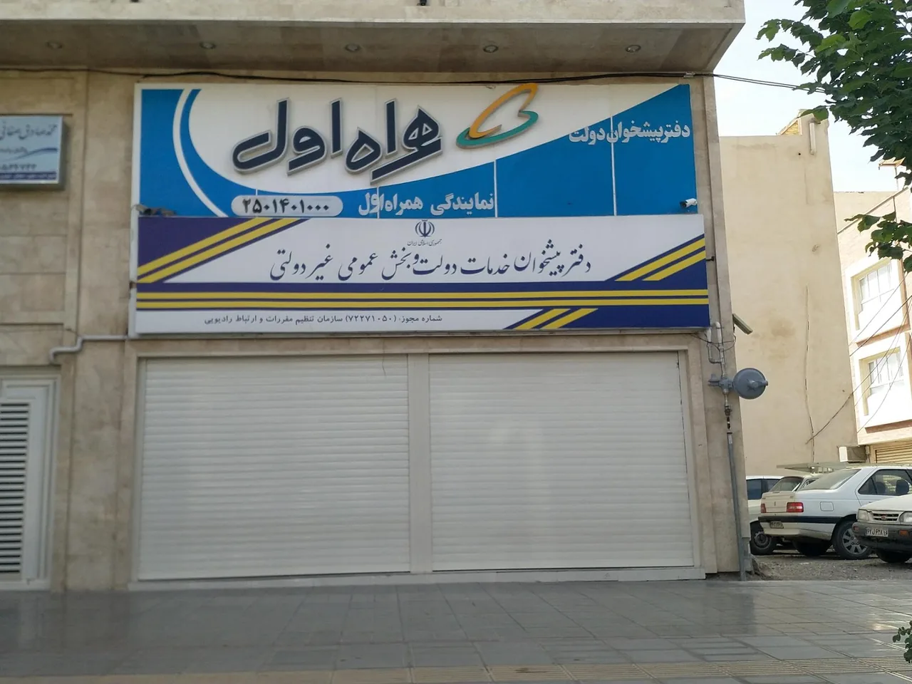 دفتر پیشخوان خدمات دولت 72271050 در قم - تصویر 2