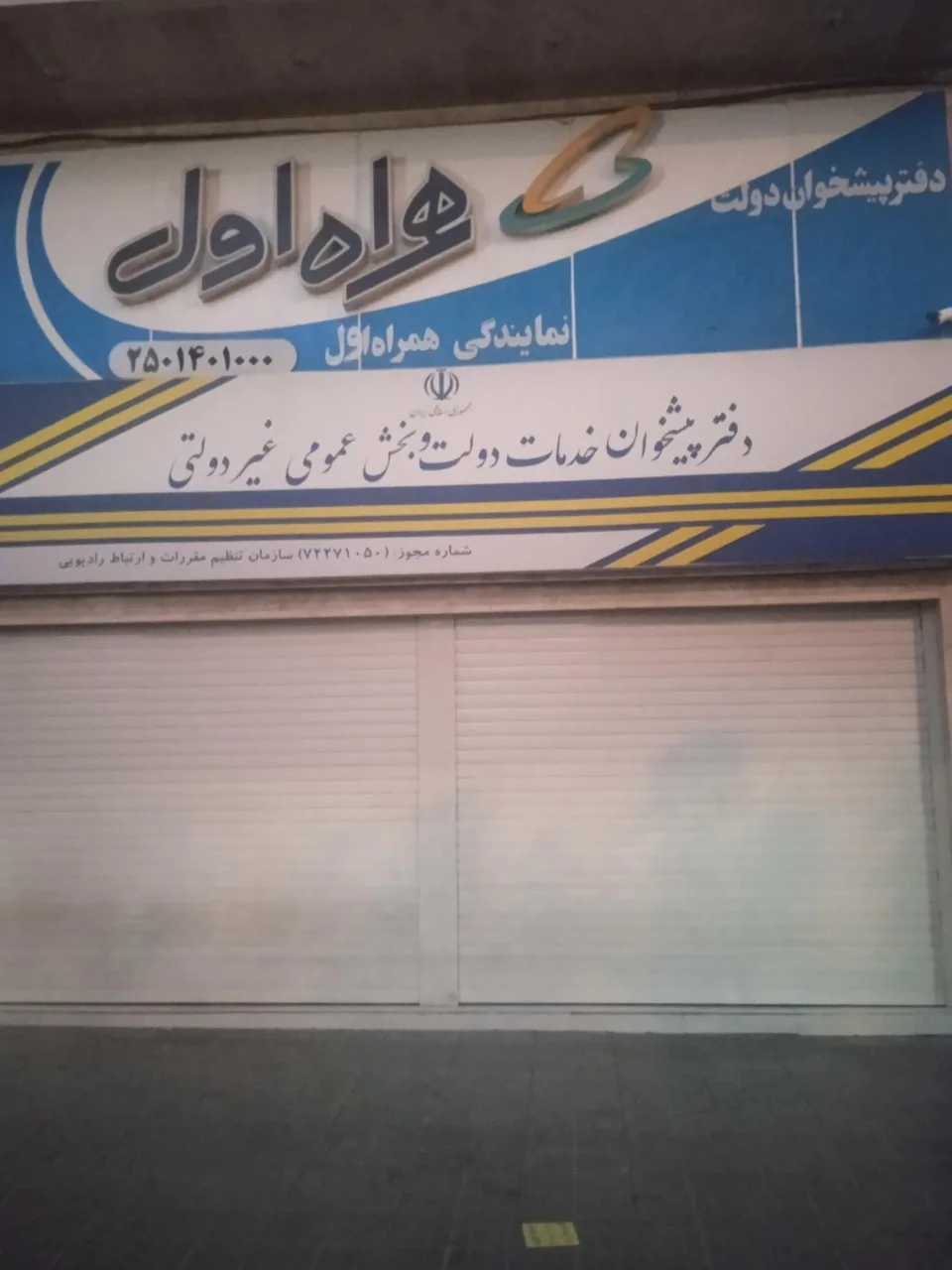 دفتر پیشخوان خدمات دولت 72271050 در قم - تصویر 5
