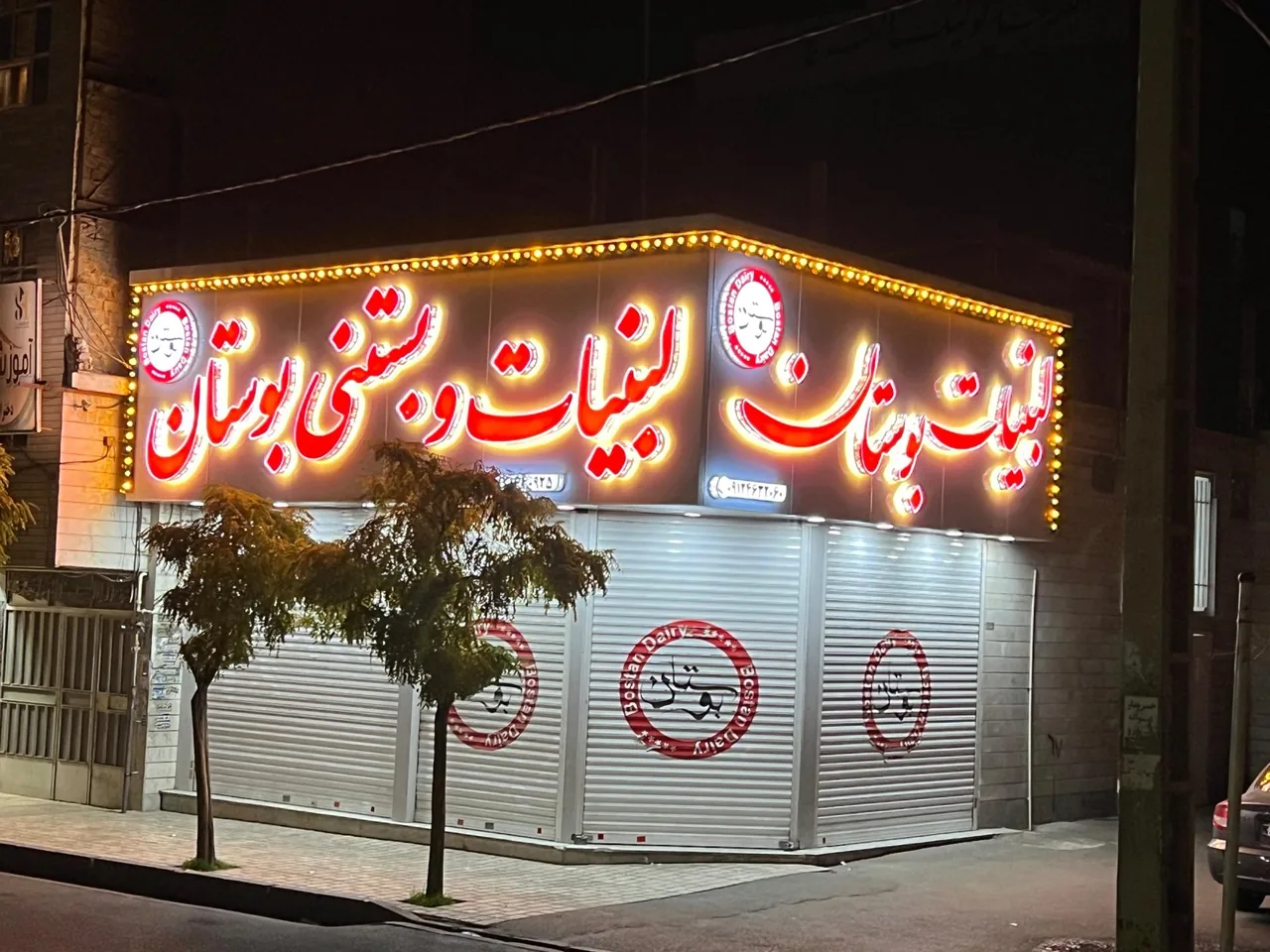 لبنیات بوستان