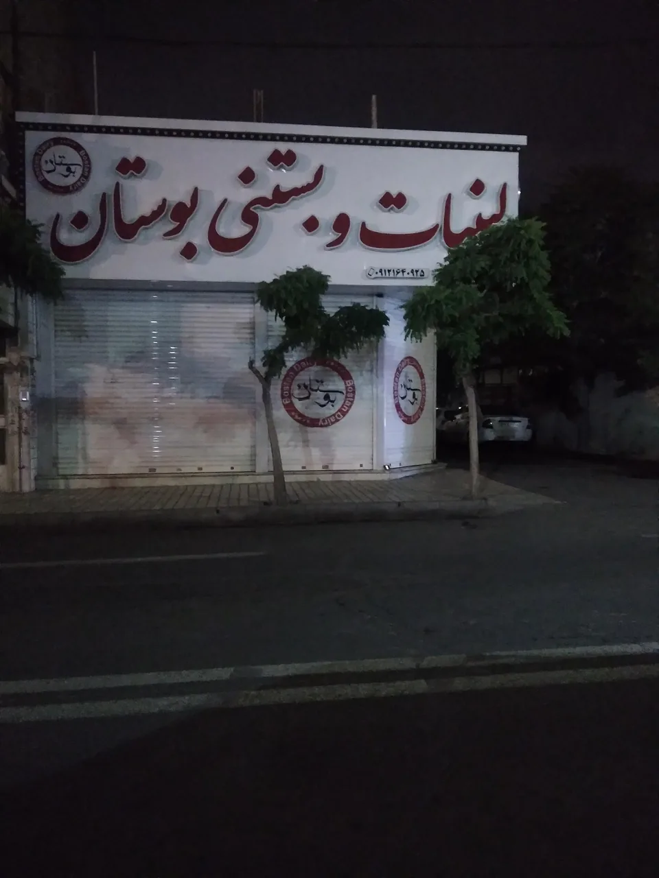 لبنیات بوستان - تصویر 2