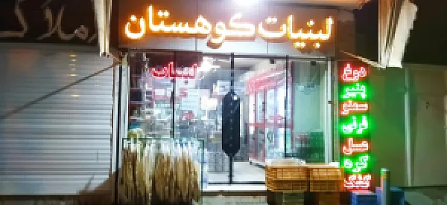 لبنیات کوهستان