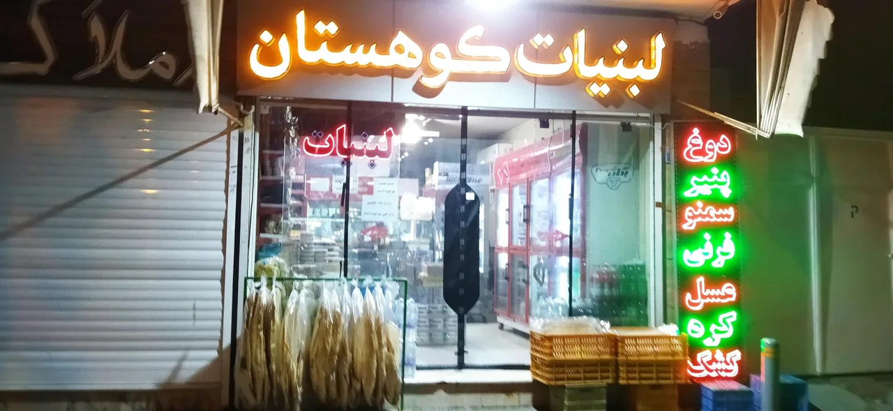 لبنیات کوهستان