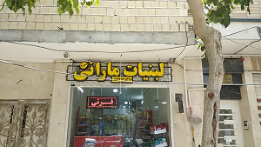 لبنیات مارانی شعبه 2