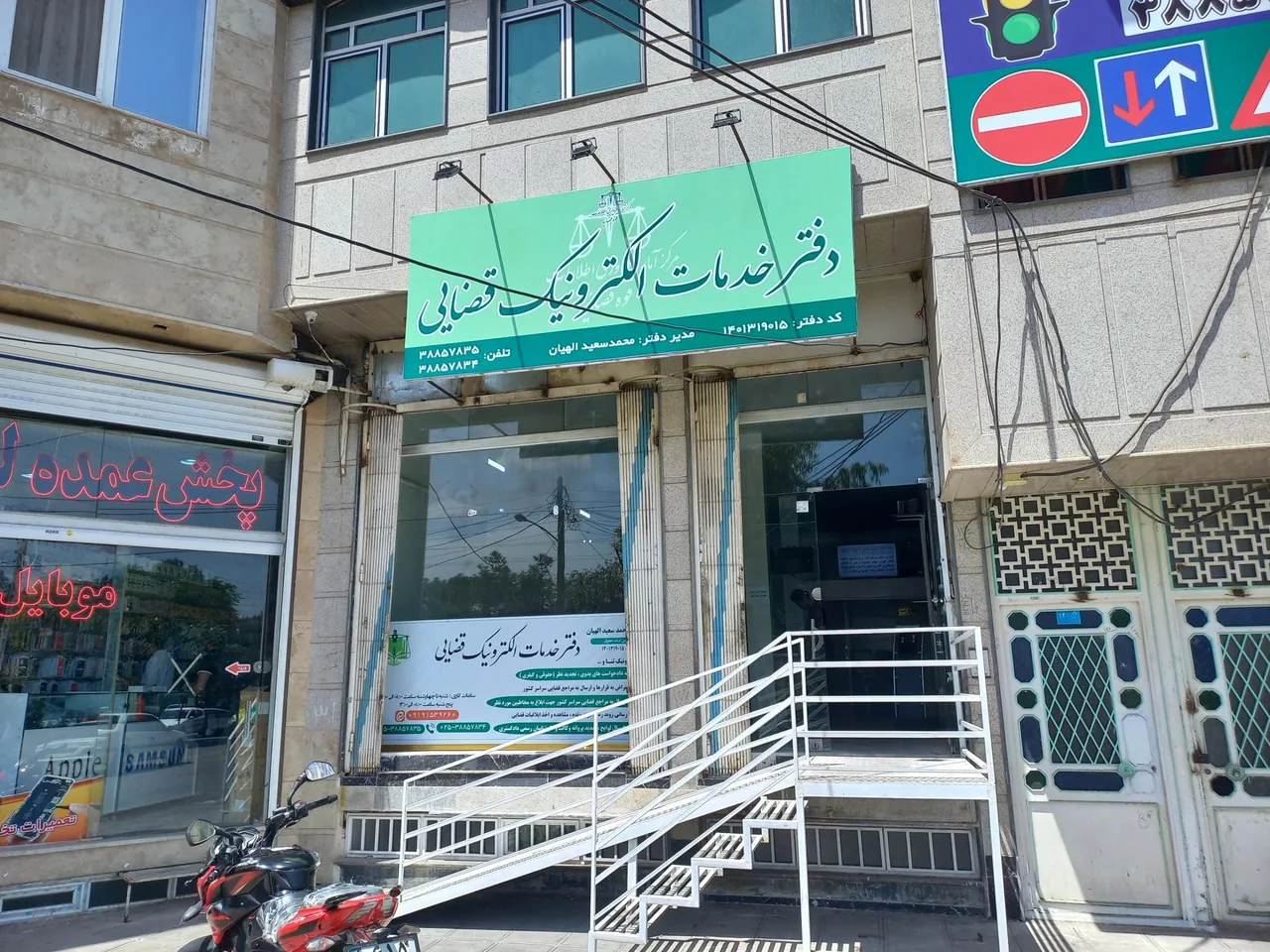 دفتر خدمات الکترونیک قضایی نبوت_الهیان در قم