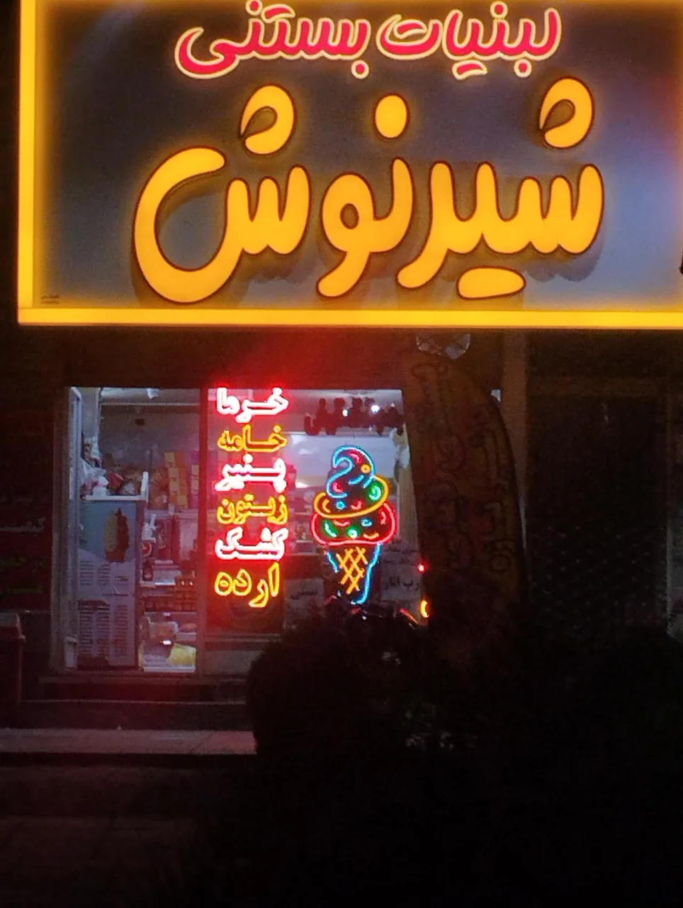 لبنیات شیرنوش - تصویر 2