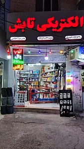 الکتریکی تابش