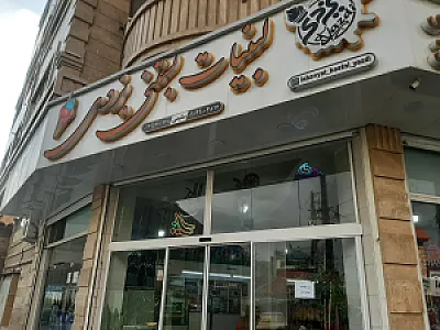 لبنیات و بستنی یزدی