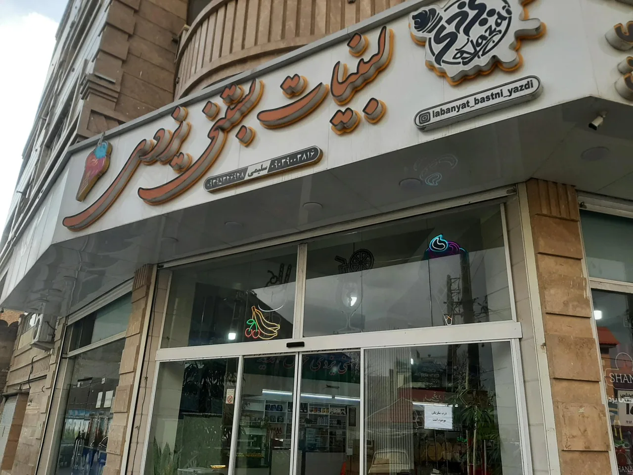 لبنیات و بستنی یزدی