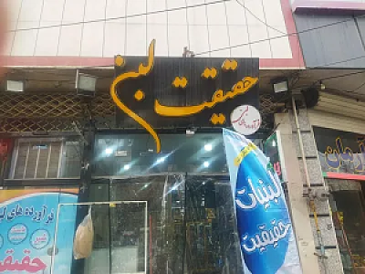 لبنیات حقیقت لبن