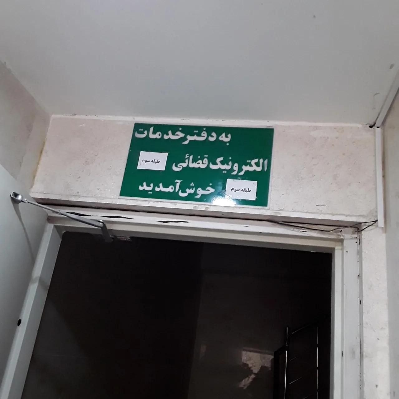 دفتر خدمات الکترونیک قضایی ایمانی در قم - تصویر 2