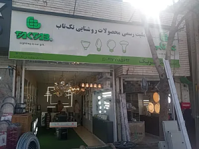 سام الکتریک