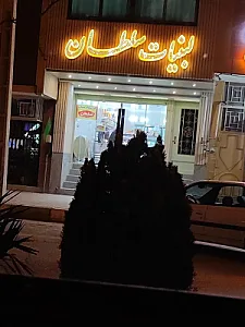 لبنیات سلطان