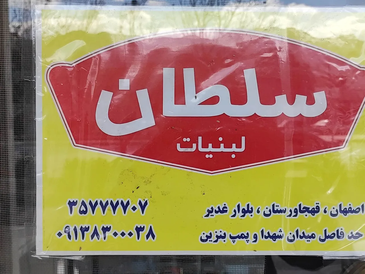 لبنیات سلطان - تصویر 2