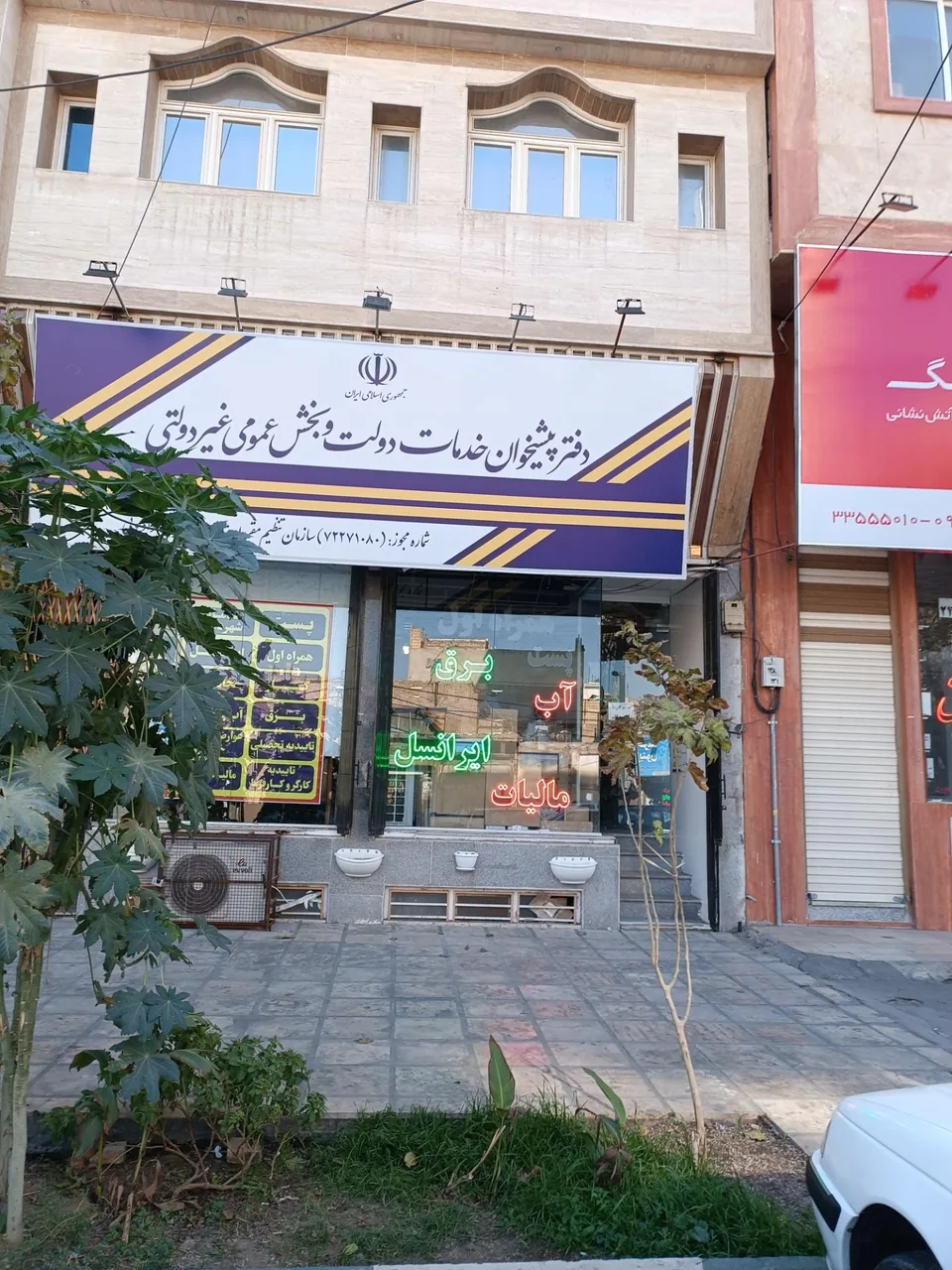 دفتر پیشخوان خدمات دولت 1080 در قم