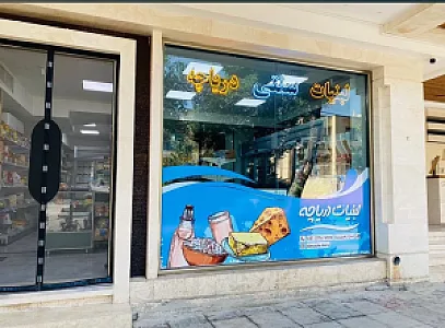 لبنیات دریاچه