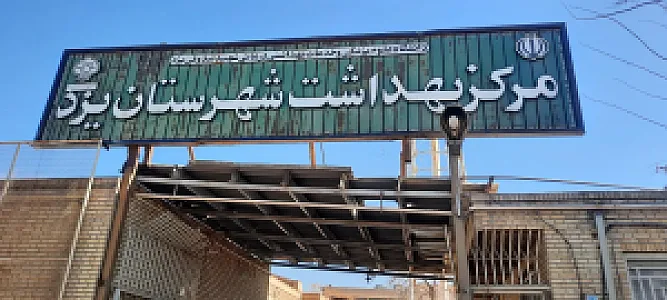 مرکز بهداشت شهرستان یزد