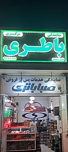 فروشگاه باطری مرکزی ( نمایندگی صبا باطری و سپاهان باطری )