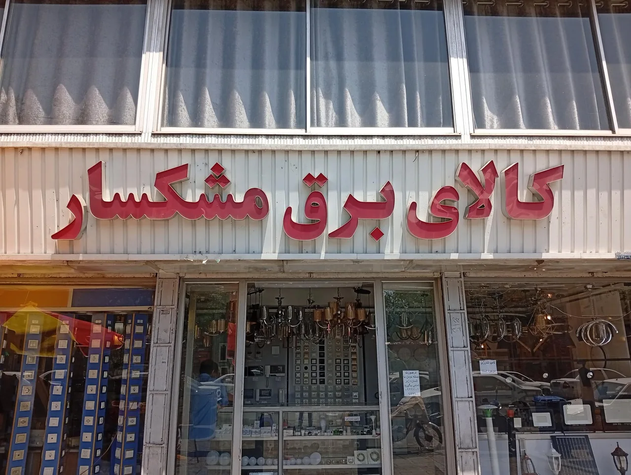 کالای برق مشکسار - تصویر 2
