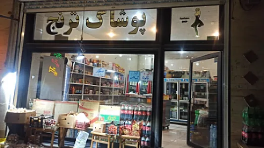 لبنیات ییلاقی