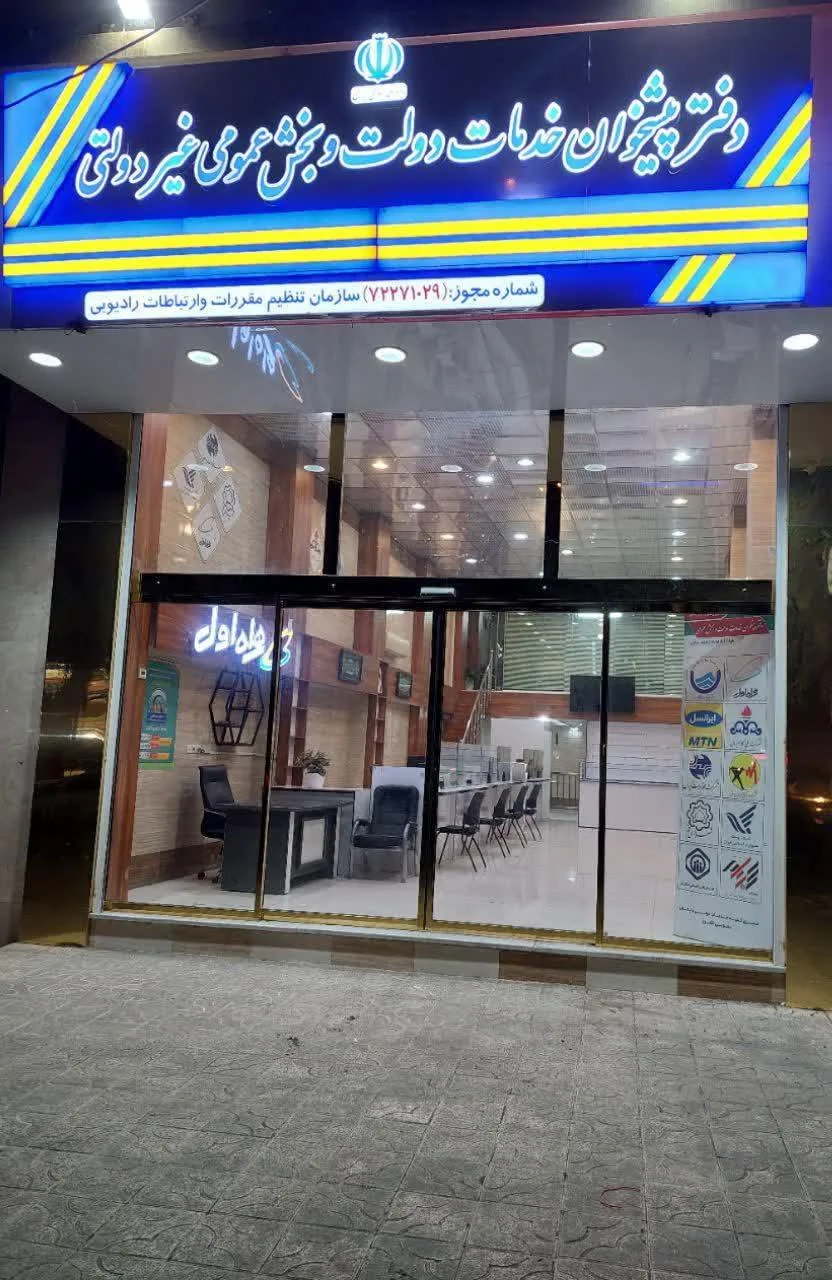 دفتر پیشخوان دولت کد 72271029 در قم - تصویر 2
