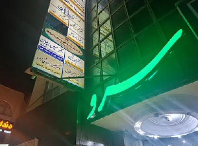 دکتر حسین برجیان مرکز ایمپلنت و لیزر دندانپزشکی
