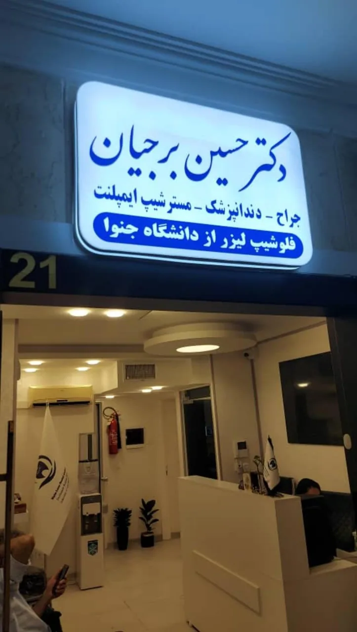 دکتر حسین برجیان مرکز ایمپلنت و لیزر دندانپزشکی - تصویر 3