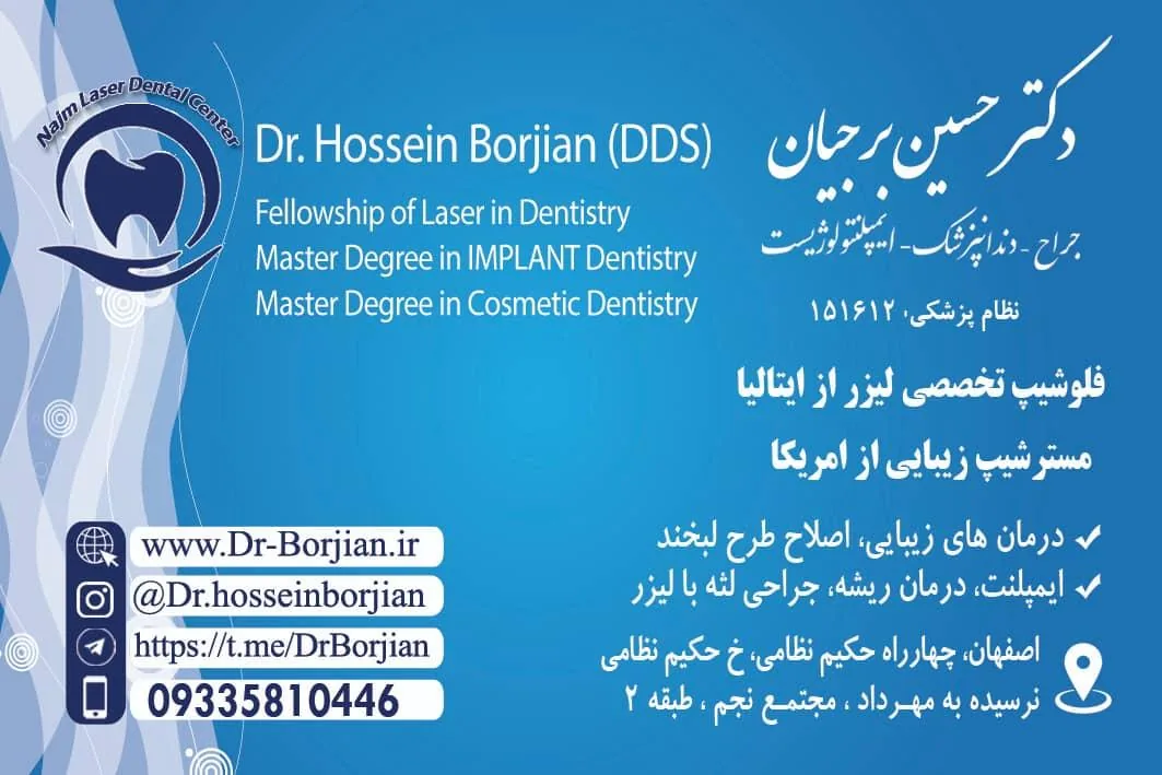 دکتر حسین برجیان مرکز ایمپلنت و لیزر دندانپزشکی - تصویر 5